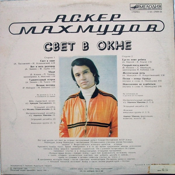 МАХМУДОВ Аскер: "Свет в окне" - на осетинском и русском яз.