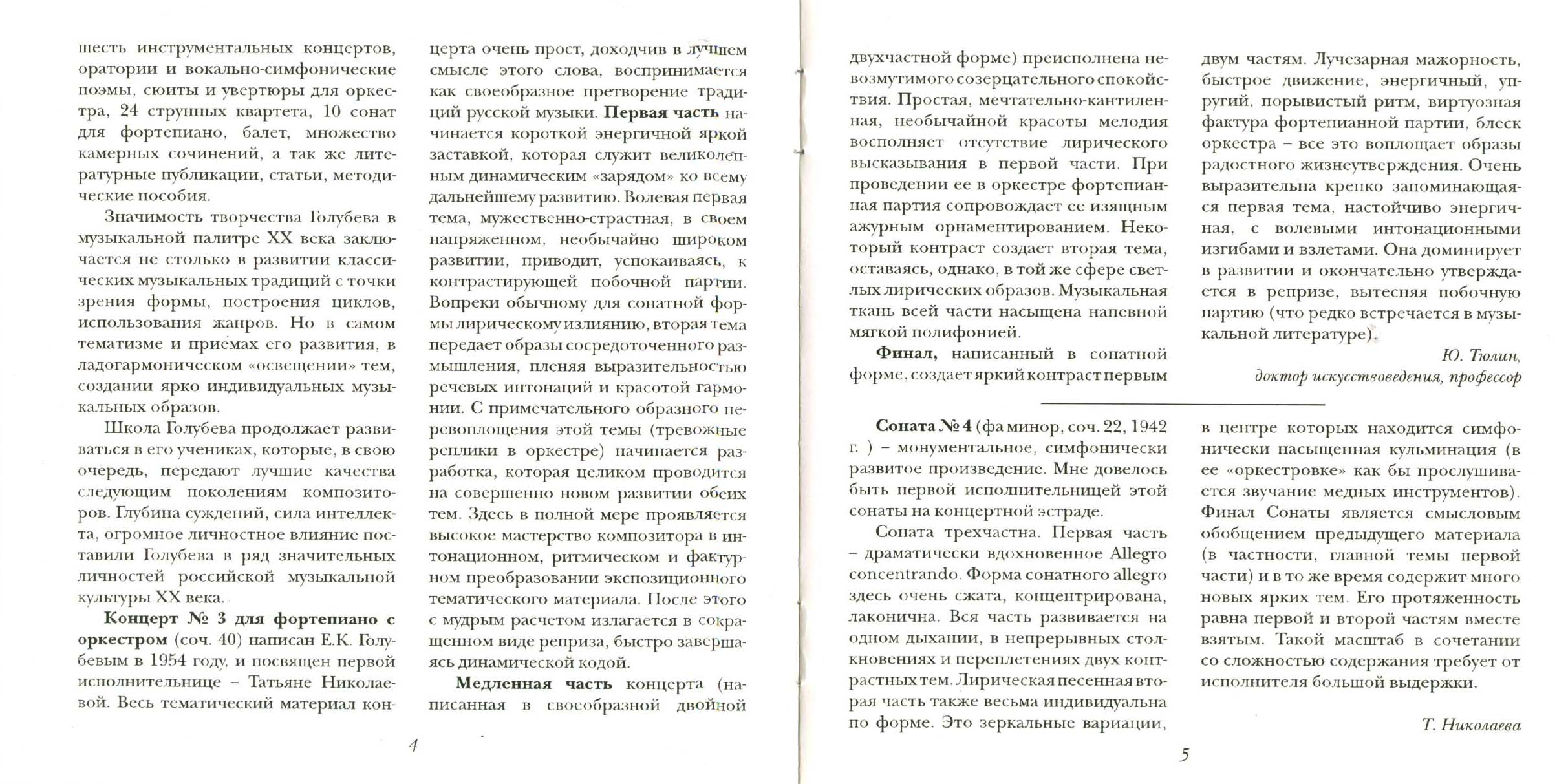 Голубев. Концерт № 3, Соната № 4 для ф-но / Т. Николаева, ф-но