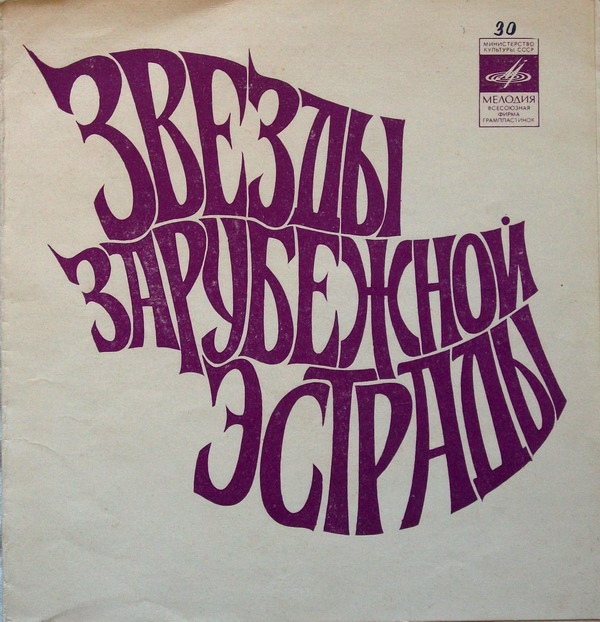 Звёзды зарубежной эстрады