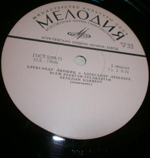 Александр Лившиц и Александр Левенбук. Всем ребятам - трулялятам. Веселый концерт