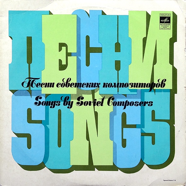 Советские мелодии (Подмосковные вечера)