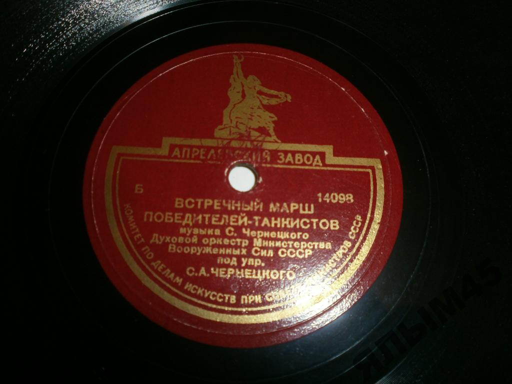 Духовой оркестр п/у С. Чернецкого — Встречный марш победителей-танкистов / Марш трудовых резервов