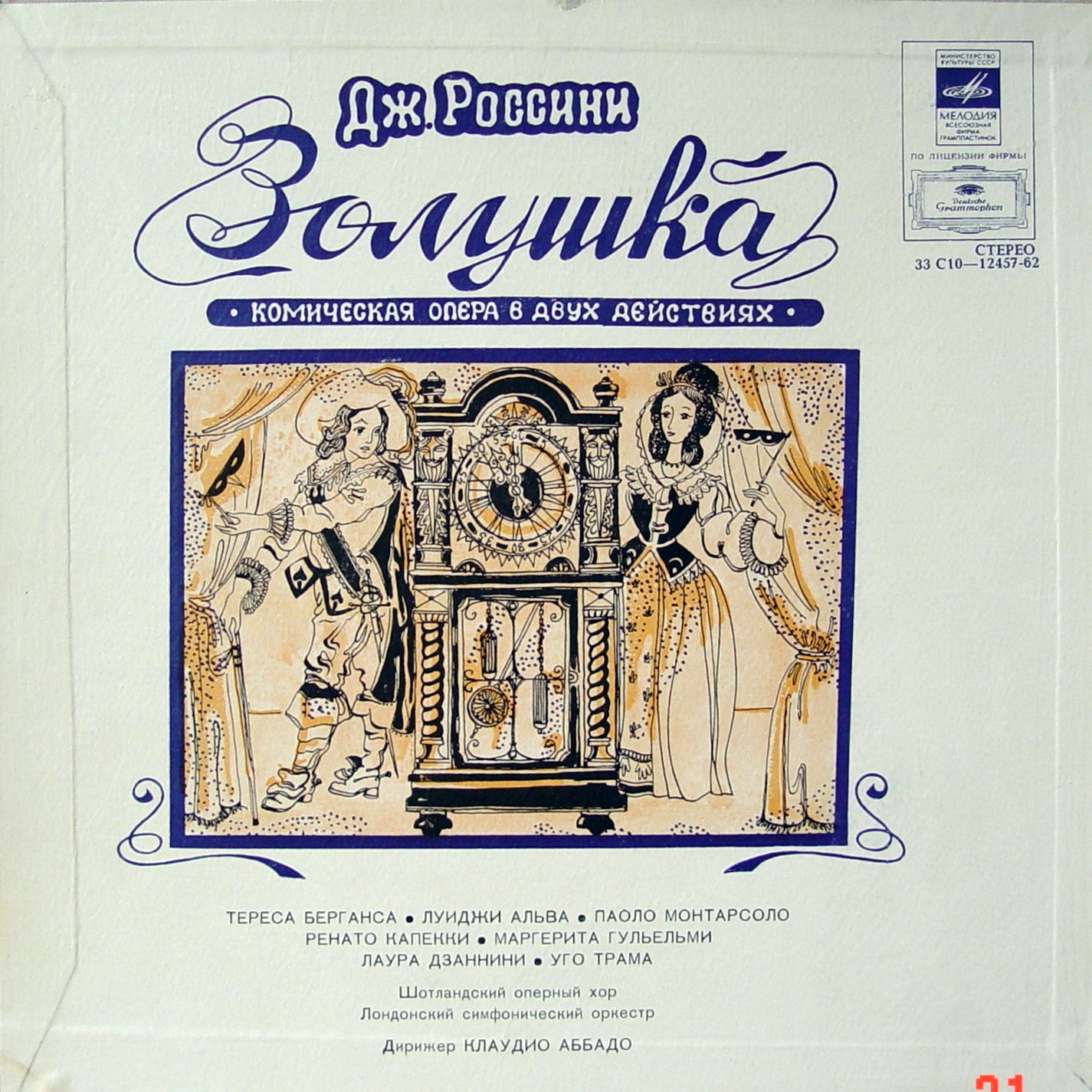 Дж. РОССИНИ (1792—1868): «Золушка», комическая опера в двух действиях (на итальянском яз.). Либретто Я. Ферретти