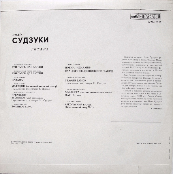 Ивао Судзуки, гитара (Япония)