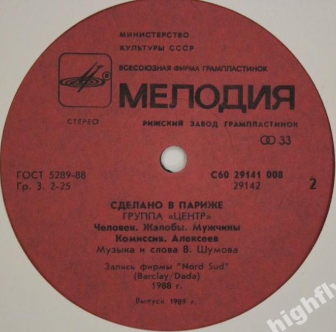 Группа "Центр". «Сделано в Париже»