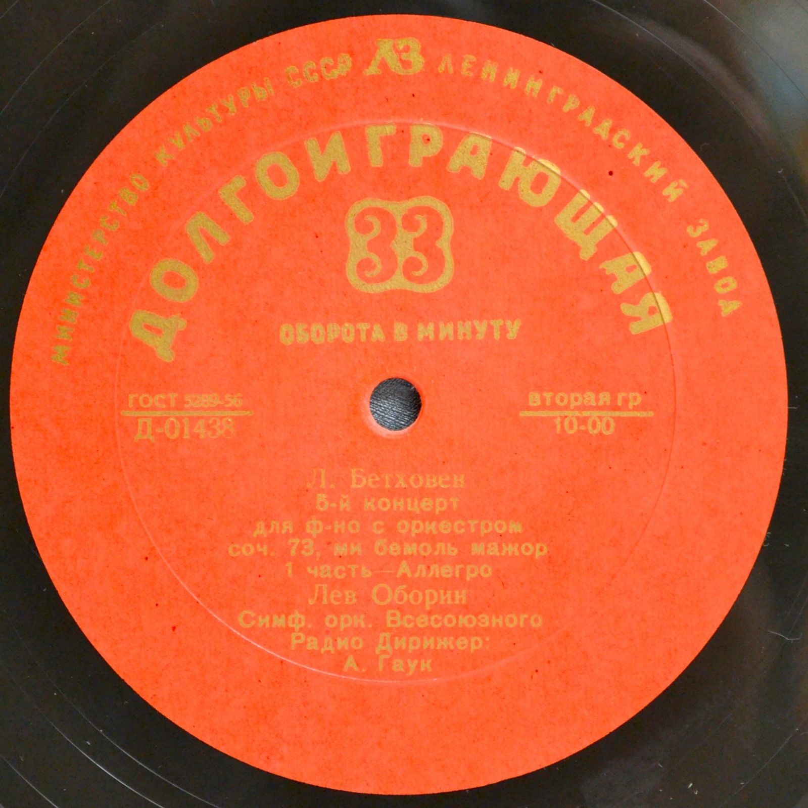 Л. Бетховен: Концерт № 5 для ф-но с оркестром (Л. Оборин, А. Гаук)