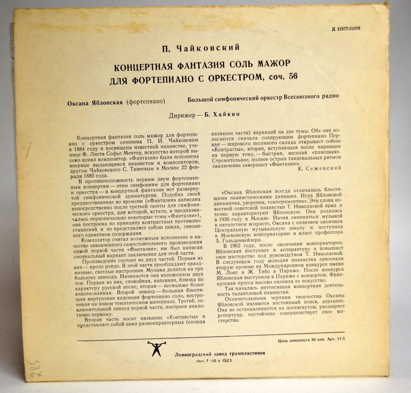 Оксана ЯБЛОНСКАЯ (ф-но)