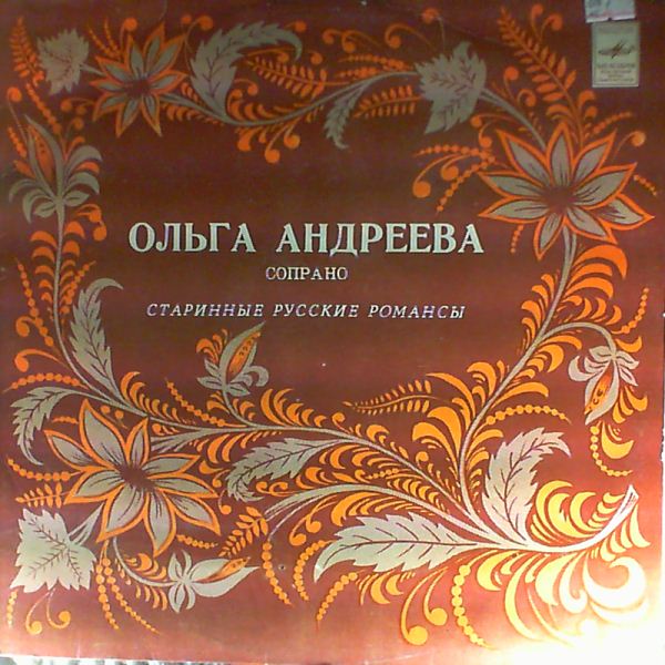 Ольга АНДРЕЕВА. Старинные русские романсы