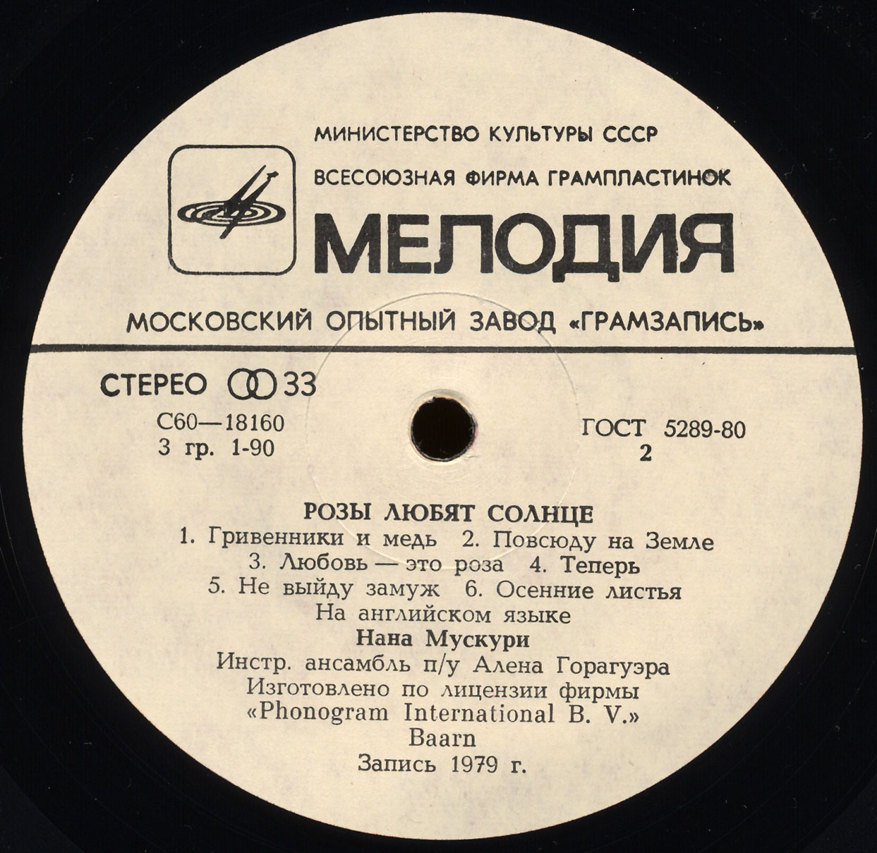 Нана Мускури. Розы любят солнце