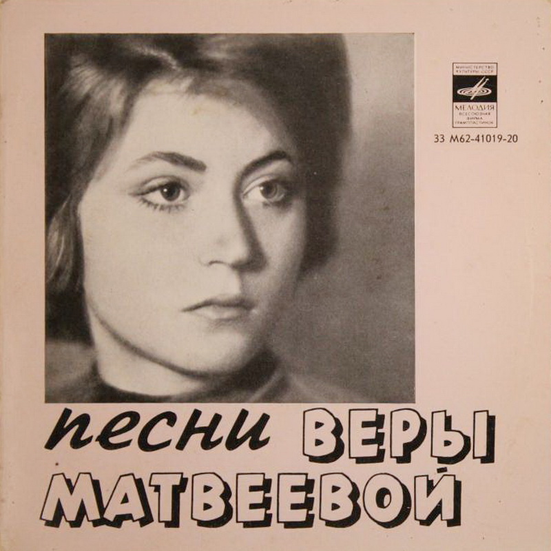 МАТВЕЕВА Вера.  Песни