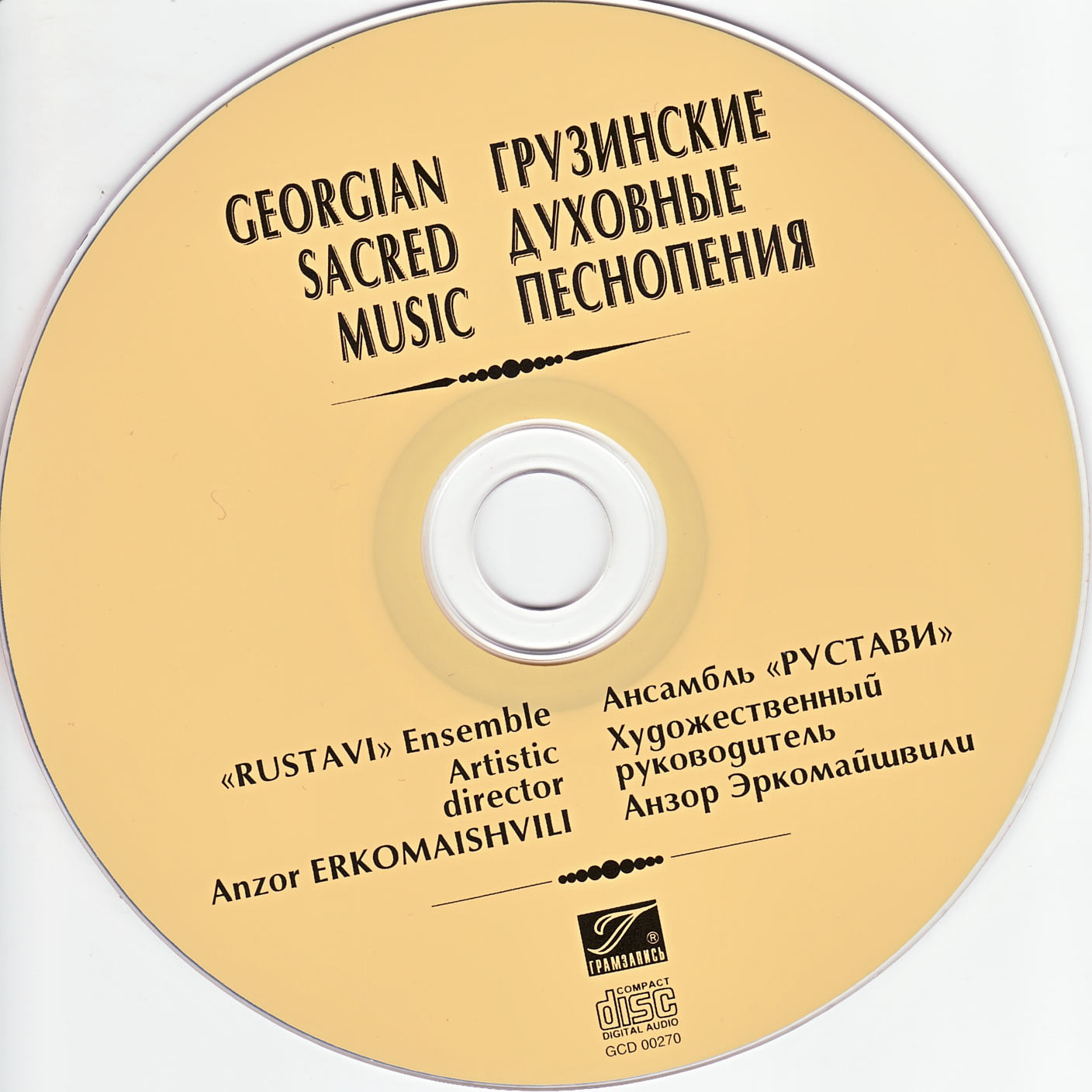 ГРУЗИНСКИЕ ДУХОВНЫЕ ПЕСНОПЕНИЯ