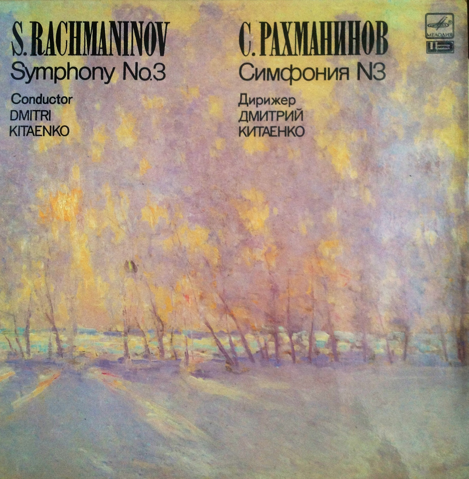 С. РАХМАНИНОВ (1873-1943): Симфония № 3 ля минор, соч. 44.
