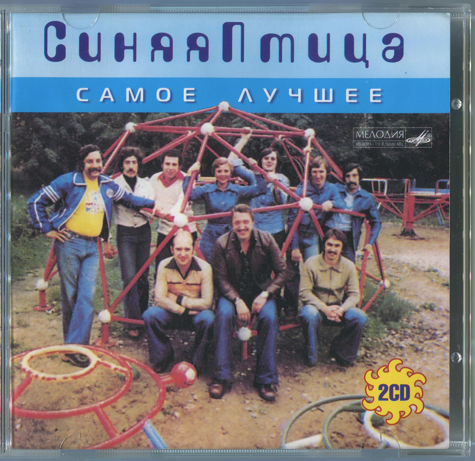 СИНЯЯ ПТИЦА – Самое лучшее [2CD]