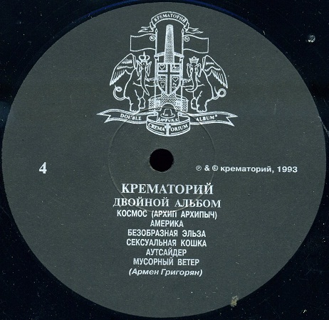ГРУППА «КРЕМАТОРИЙ» "Двойной альбом"