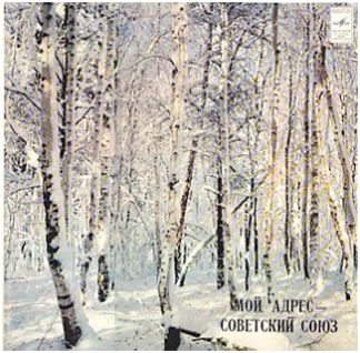 Мой адрес - Советский Союз