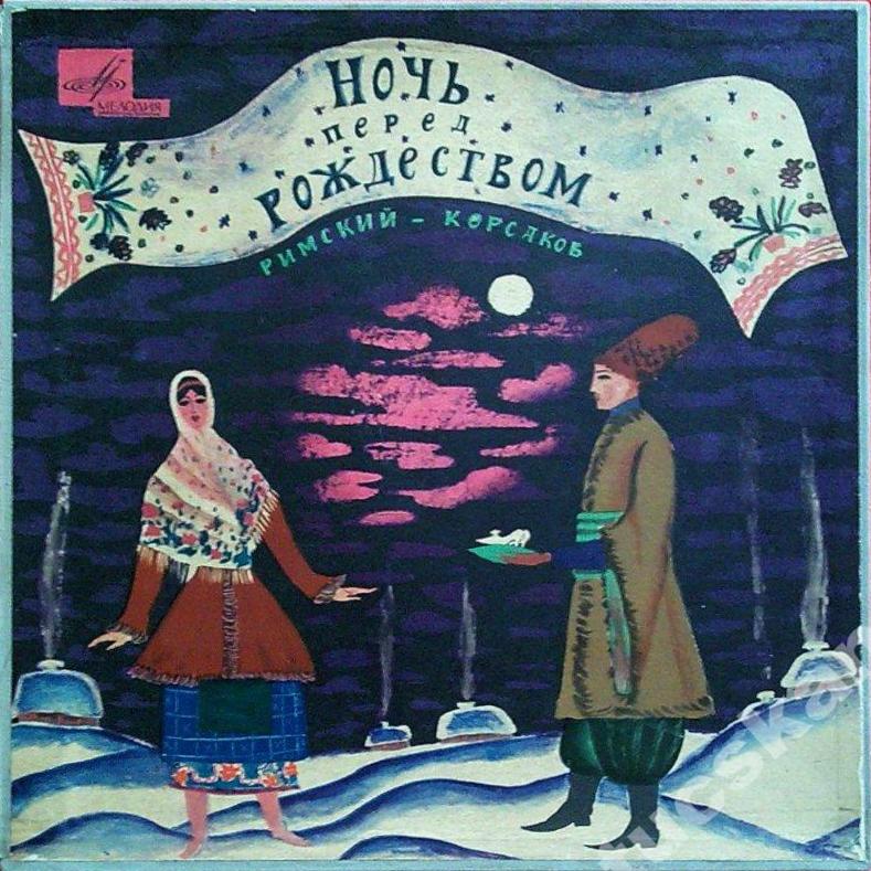 Н. РИМСКИЙ-КОРСАКОВ (1844—1908)  «Ночь перед Рождеством», опера в 4 действиях