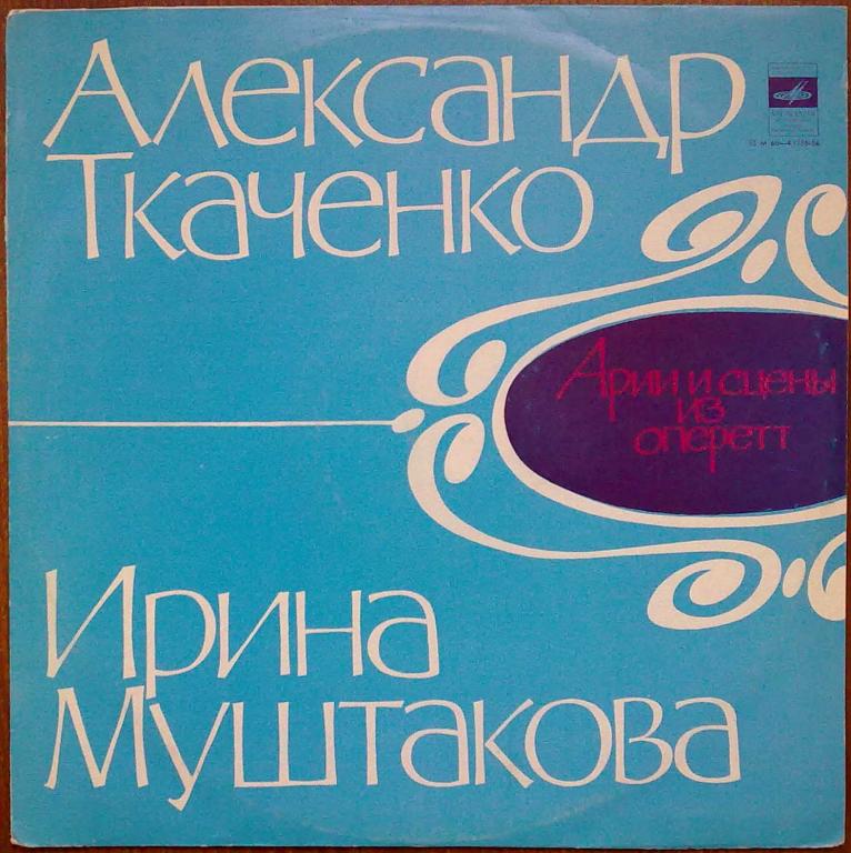 Александр Ткаченко, Ирина Муштакова - Арии и сцены из оперетт
