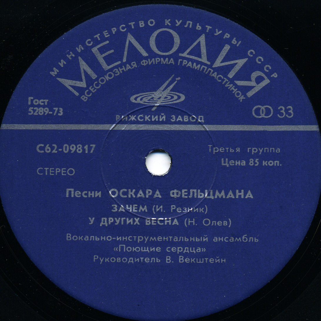 ВИА "ПОЮЩИЕ СЕРДЦА". Песни Оскара Фельцмана