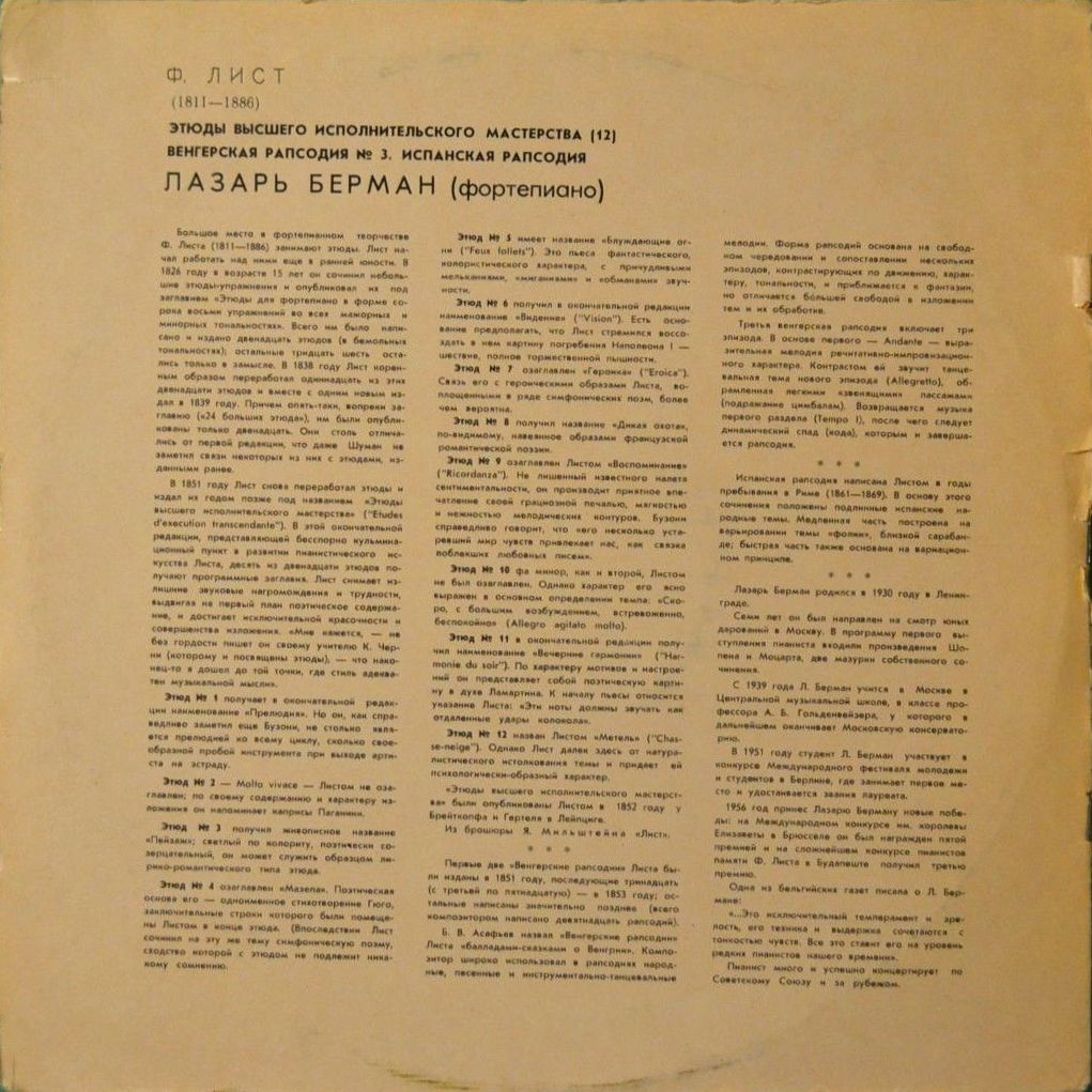 Ф. ЛИСТ Этюды высшего исполнительского мастерства (Лазарь Берман, ф-но)