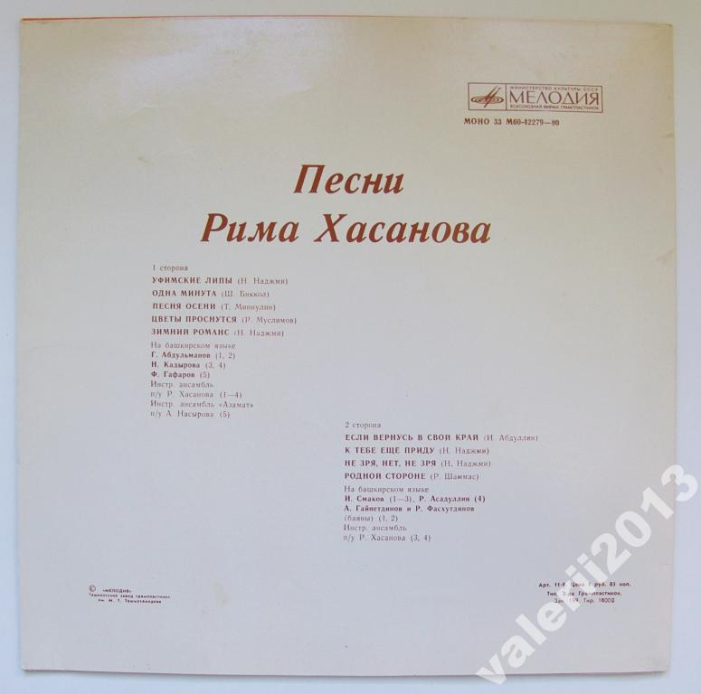ПЕСНИ РИМА ХАСАНОВА (на башкирском языке)