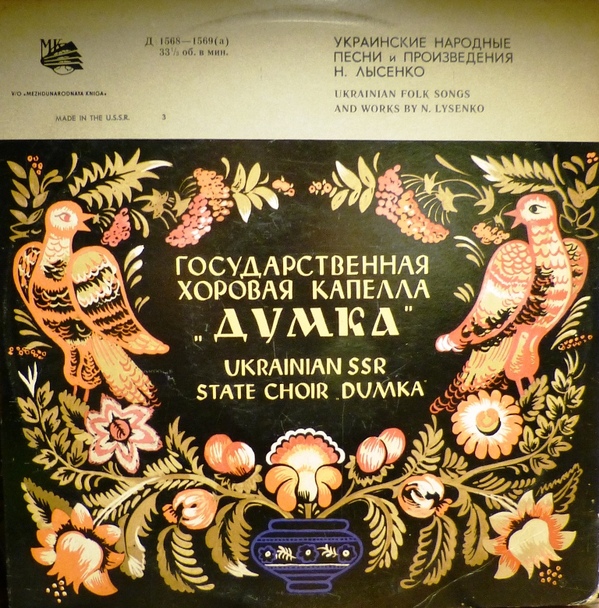 Государственная хоровая капелла УССР "Думка". Украинские народные песни и произведения Н. Лысенко