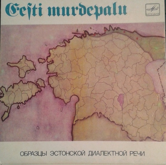 ОБРАЗЦЫ ЭСТОНСКОЙ ДИАЛЕКТНОЙ РЕЧИ. Северо-восточный прибрежный диалект (первая пластинка).