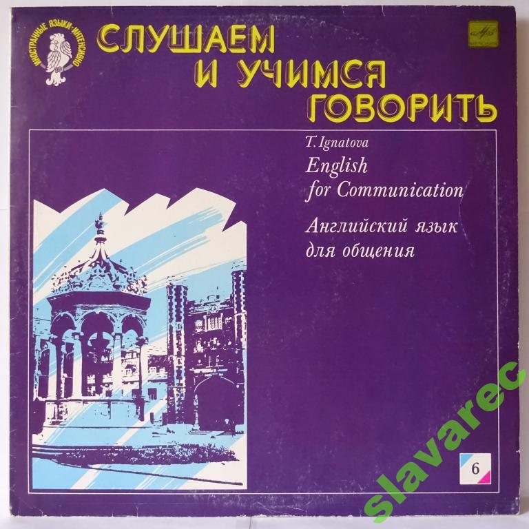 СЛУШАЕМ И УЧИМСЯ ГОВОРИТЬ. Т. Н. ИГНАТОВА. Английский язык для общения. Пластинка 6 (ДЕНЬ ШЕСТОЙ)