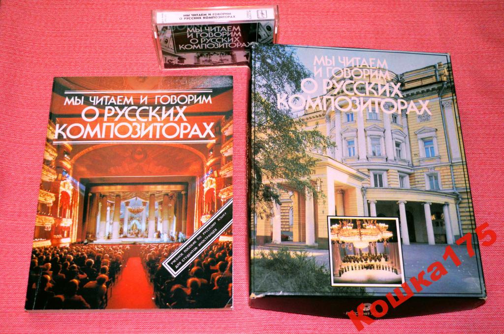 Мы читаем и говорим о русских композиторах (приложение к книге)