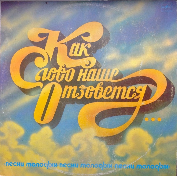 КАК СЛОВО НАШЕ ОТЗОВЕТСЯ. Песни молодых композиторов