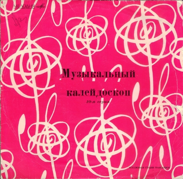 МУЗЫКАЛЬНЫЙ КАЛЕЙДОСКОП (10-я серия)