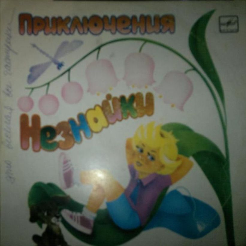 Н.Носов. Приключения Незнайки