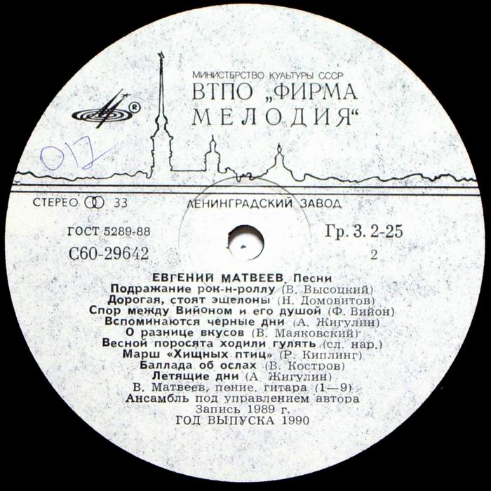 Евгений Матвеев. Песни