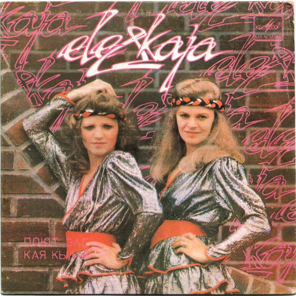 Поют Эле и Кая Кылар (Ele ja Kaja Kõlar)