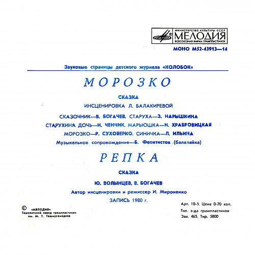 Морозко / Репка. Звуковые страницы детского журнала «Колобок»
