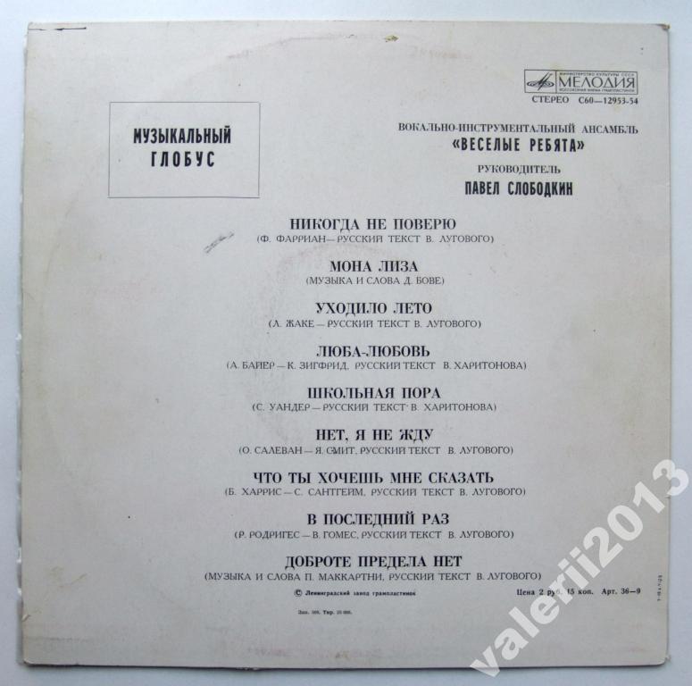 ВИА «Весёлые ребята»: Музыкальный глобус