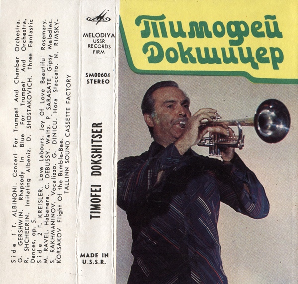 Тимофей ДОКШИЦЕР (труба)