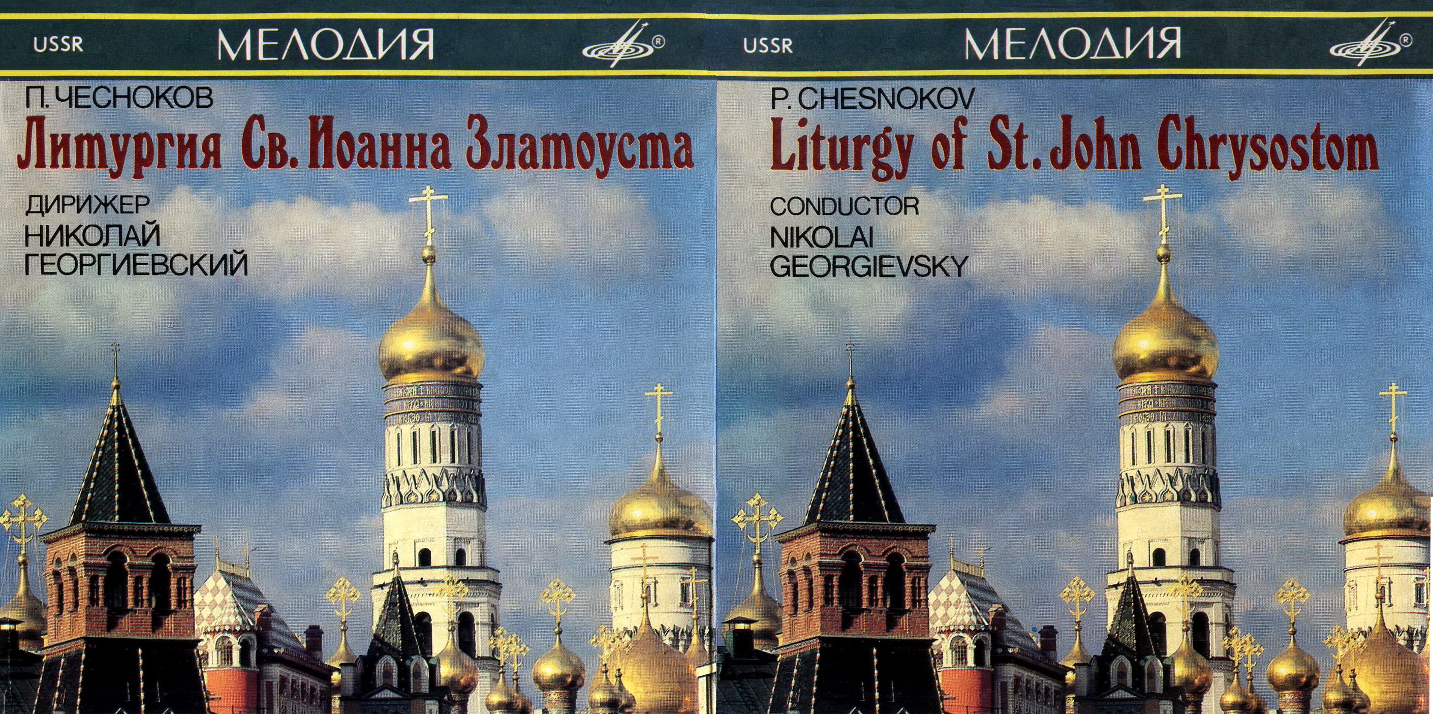 П. Чесноков. «Литургия Св. Иоанна Златоуста», соч. 42