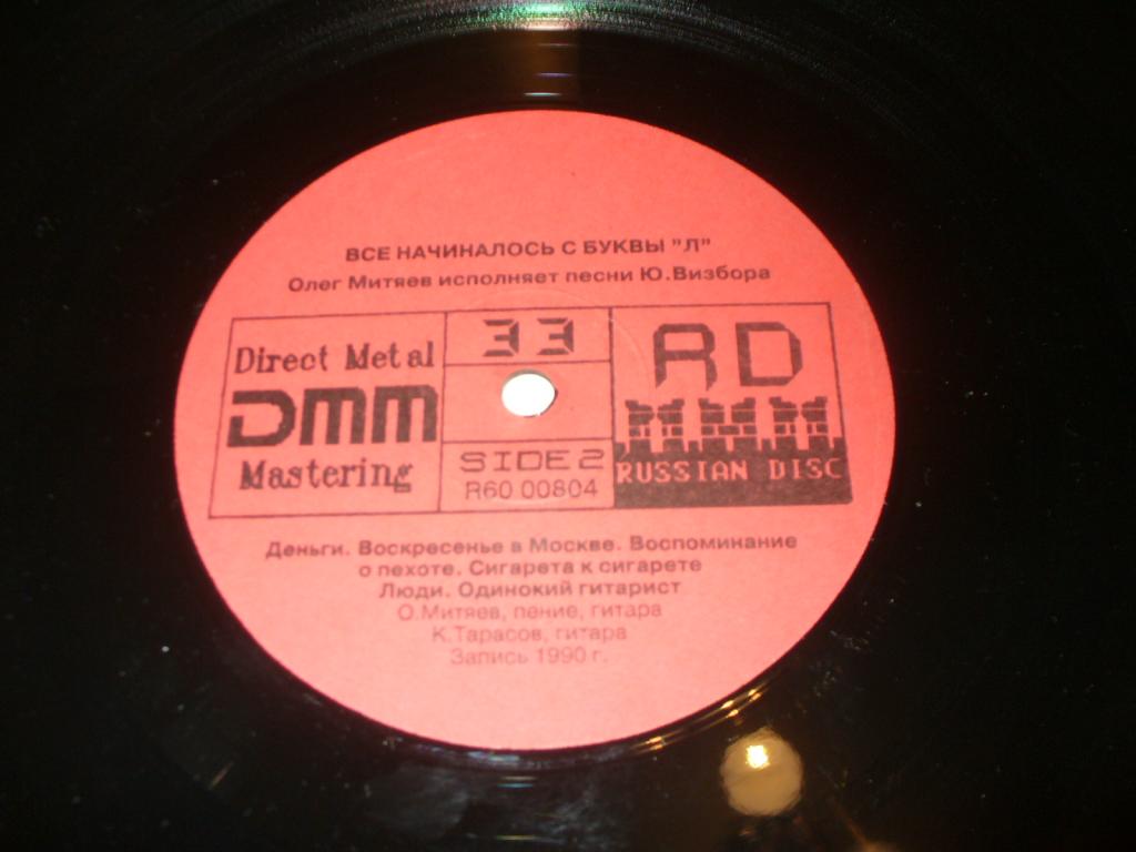 МИТЯЕВ Олег  Все начиналось с буквы "Л". Песни Юрия Визбора