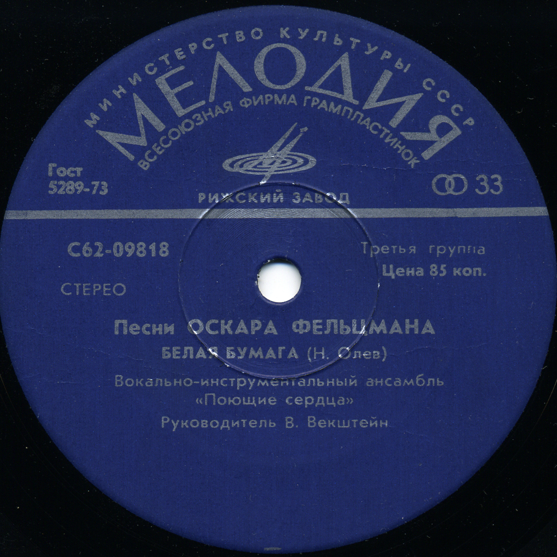 ВИА "ПОЮЩИЕ СЕРДЦА". Песни Оскара Фельцмана