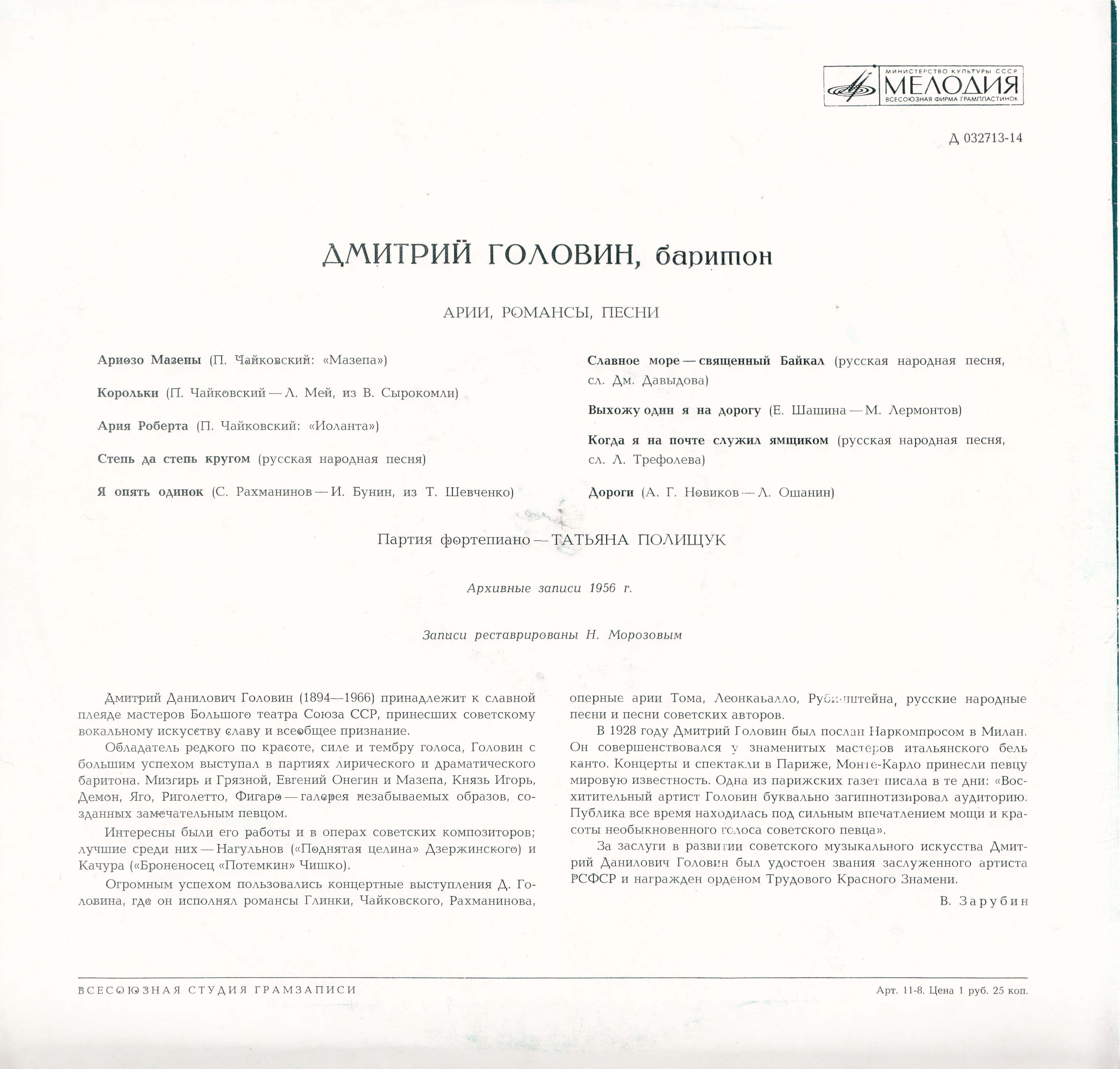 Дмитрий Головин (баритон) - Арии, романсы, песни