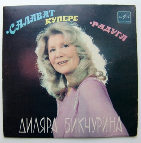 Диляра БИКЧУРИНА: Татарские песни