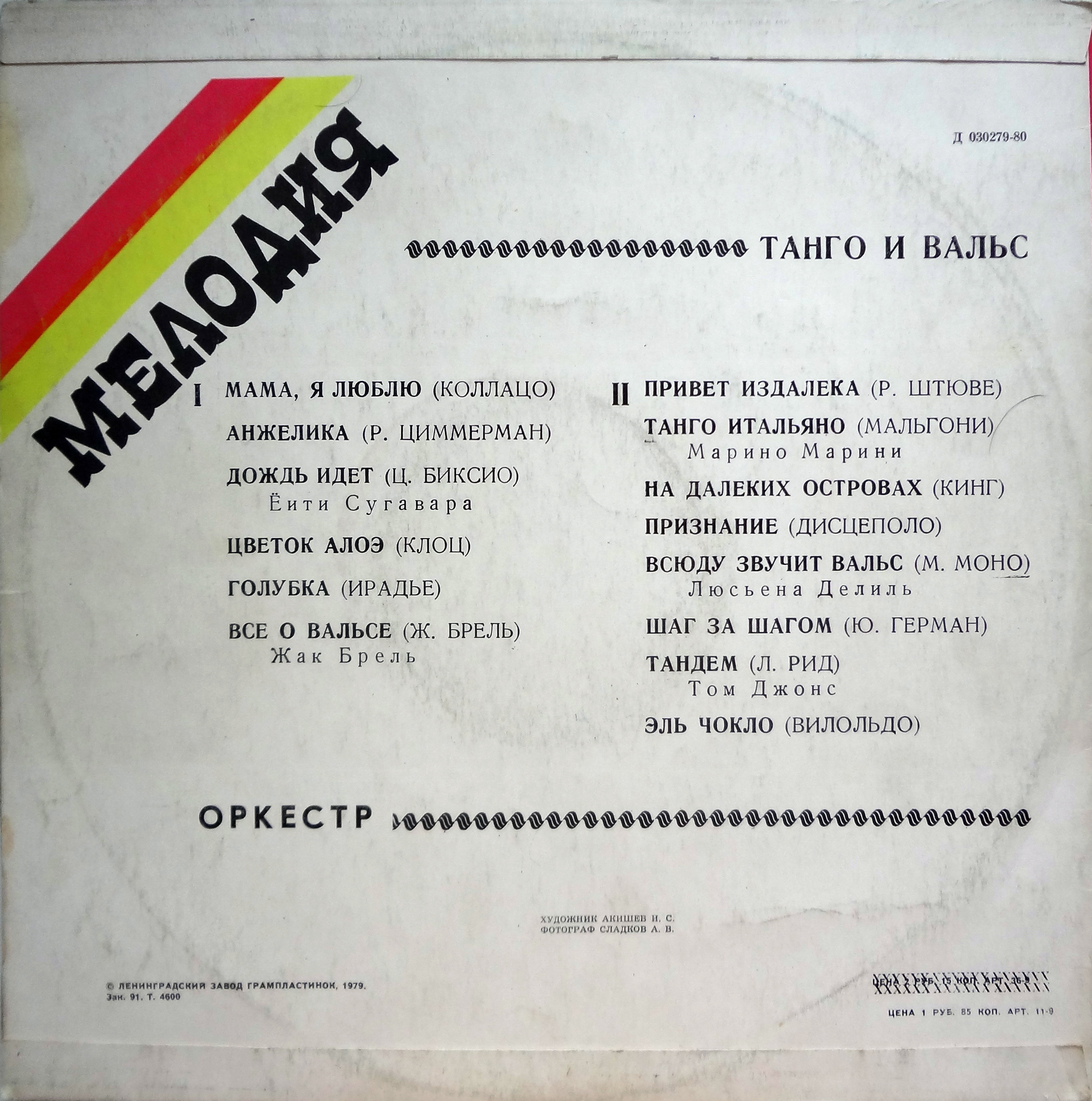 Танго и вальс