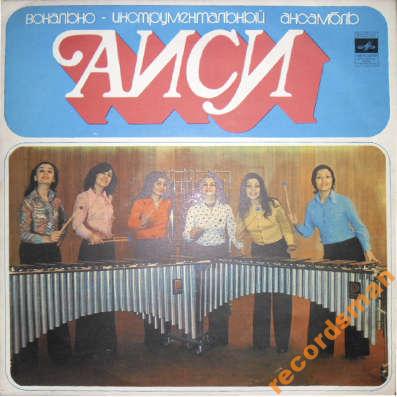 ВОКАЛЬНО-ИНСТРУМЕНТАЛЬНЫЙ АНСАМБЛЬ «АИСИ» (აისი), художественный руководитель Г. Картвелишвили
