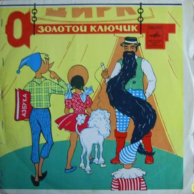 Золотой ключик