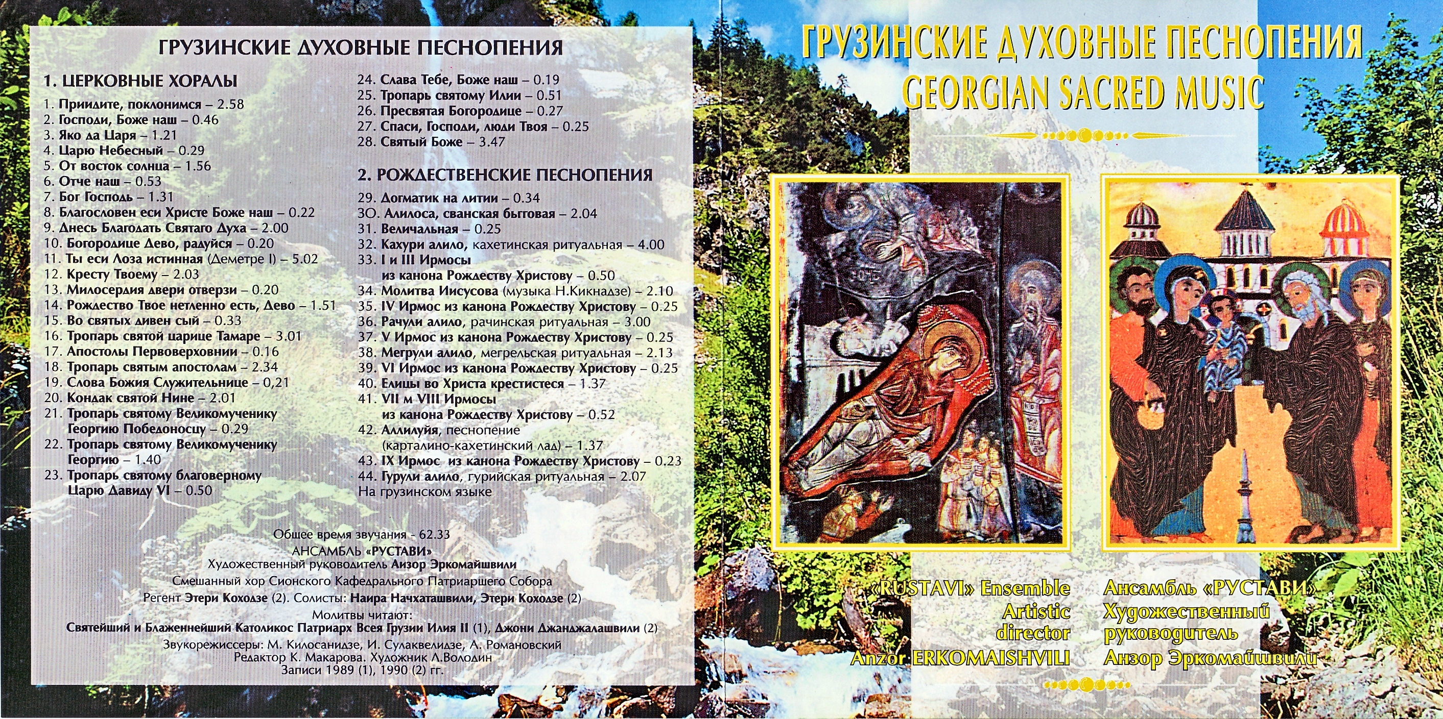 ГРУЗИНСКИЕ ДУХОВНЫЕ ПЕСНОПЕНИЯ