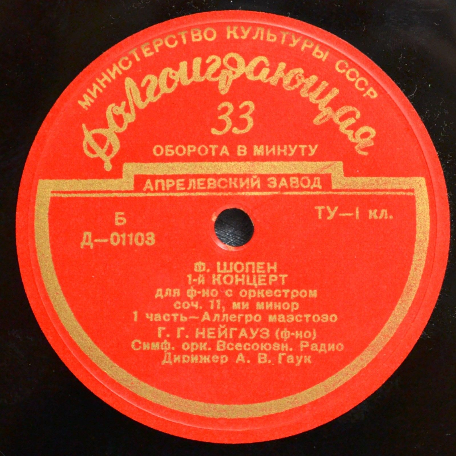 Ф. ШОПЕН (1810–1849) Концерт № 1 для ф-но с оркестром ми минор, соч. 11 (Г. Нейгауз, А. Гаук)