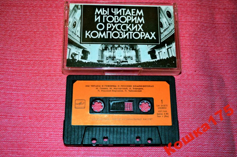 Мы читаем и говорим о русских композиторах (приложение к книге)