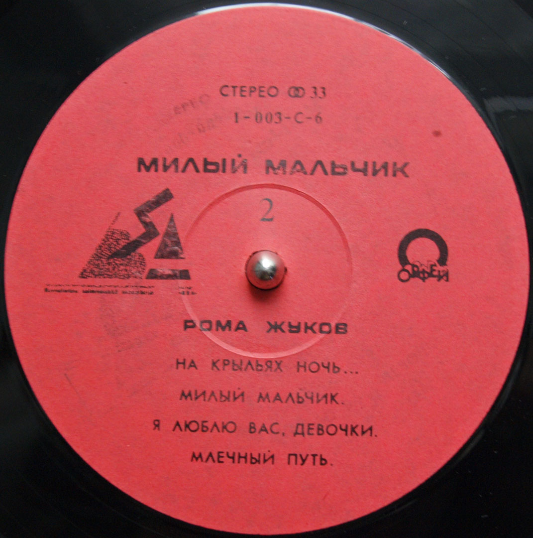 Рома ЖУКОВ. «Милый мальчик»