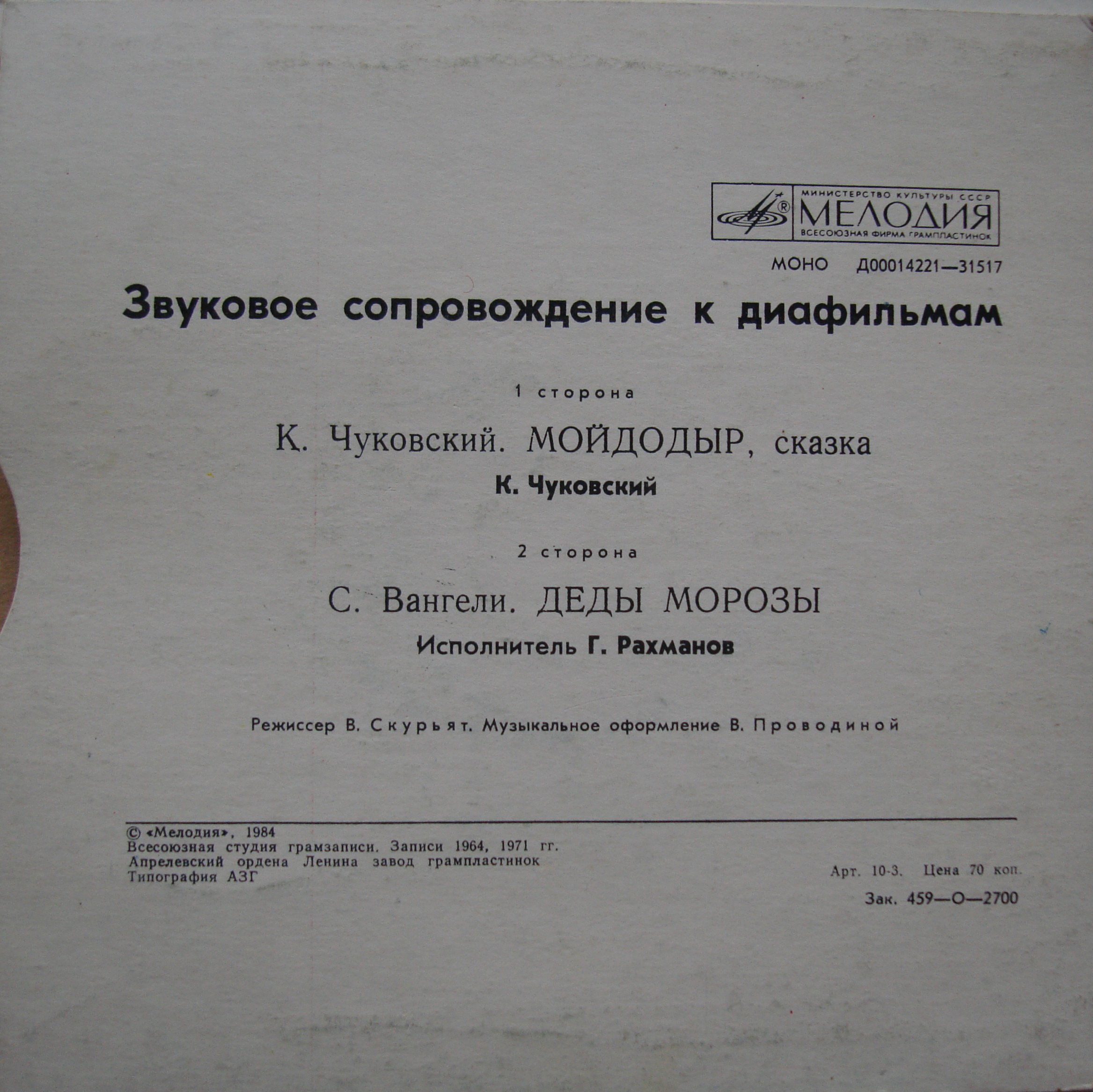 Звуковое сопровождение к диафильмам «Мойдодыр», «Деды Морозы»