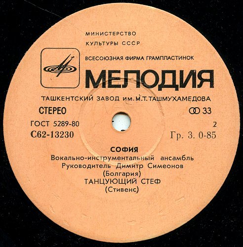 ВИА "София" (Болгария)